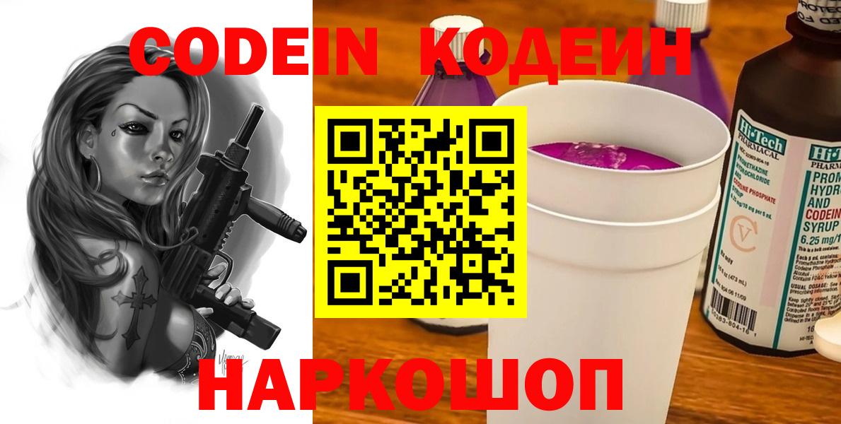 Codein напиток Lean (лин)  Вход с VPN  Звенигород 